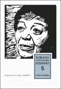 Избрано Т.5: Сама и обща