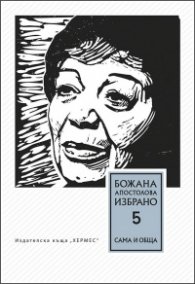 Избрано Т.5: Сама и обща