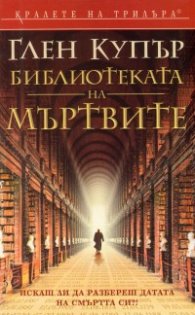Библиотеката на мъртвите
