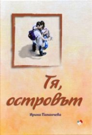 Тя, островът