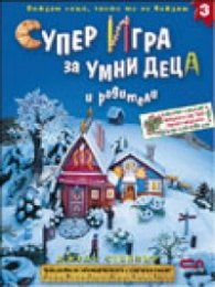 Супер Игра за умни деца и родители/ 3