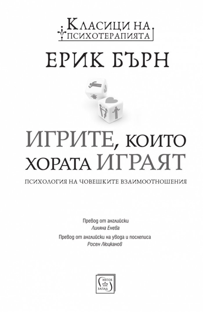 Игрите, които хората играят