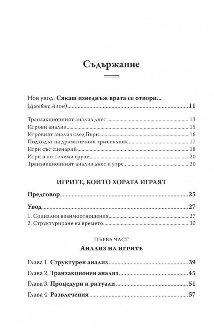 Игрите, които хората играят