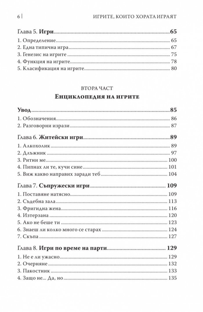 Игрите, които хората играят