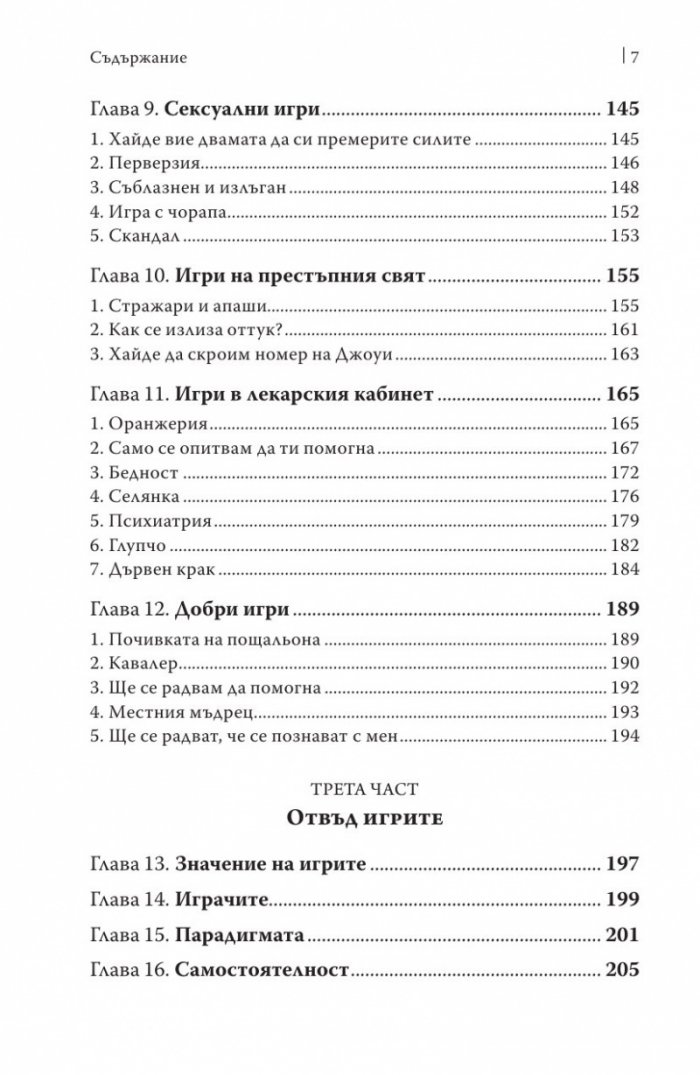 Игрите, които хората играят