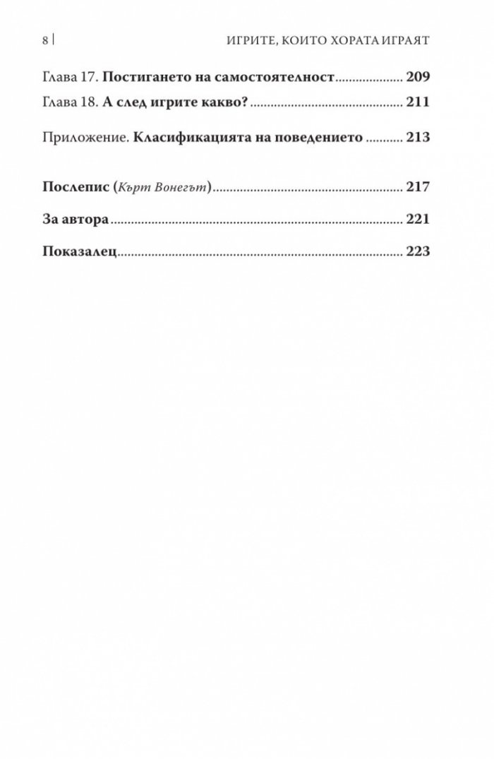 Игрите, които хората играят