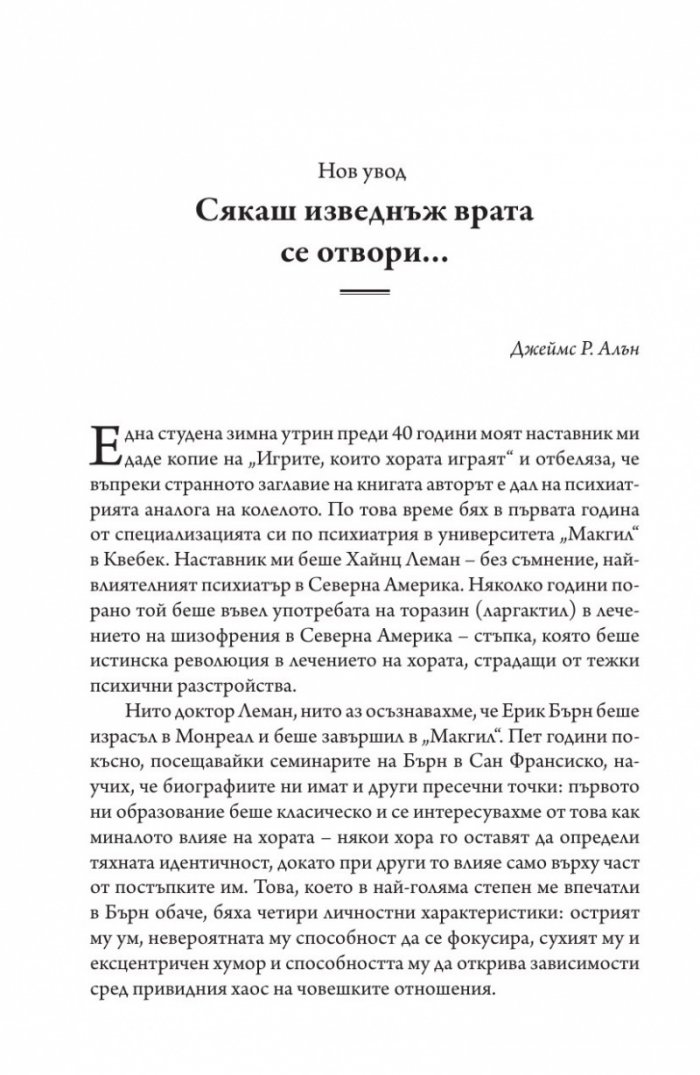 Игрите, които хората играят