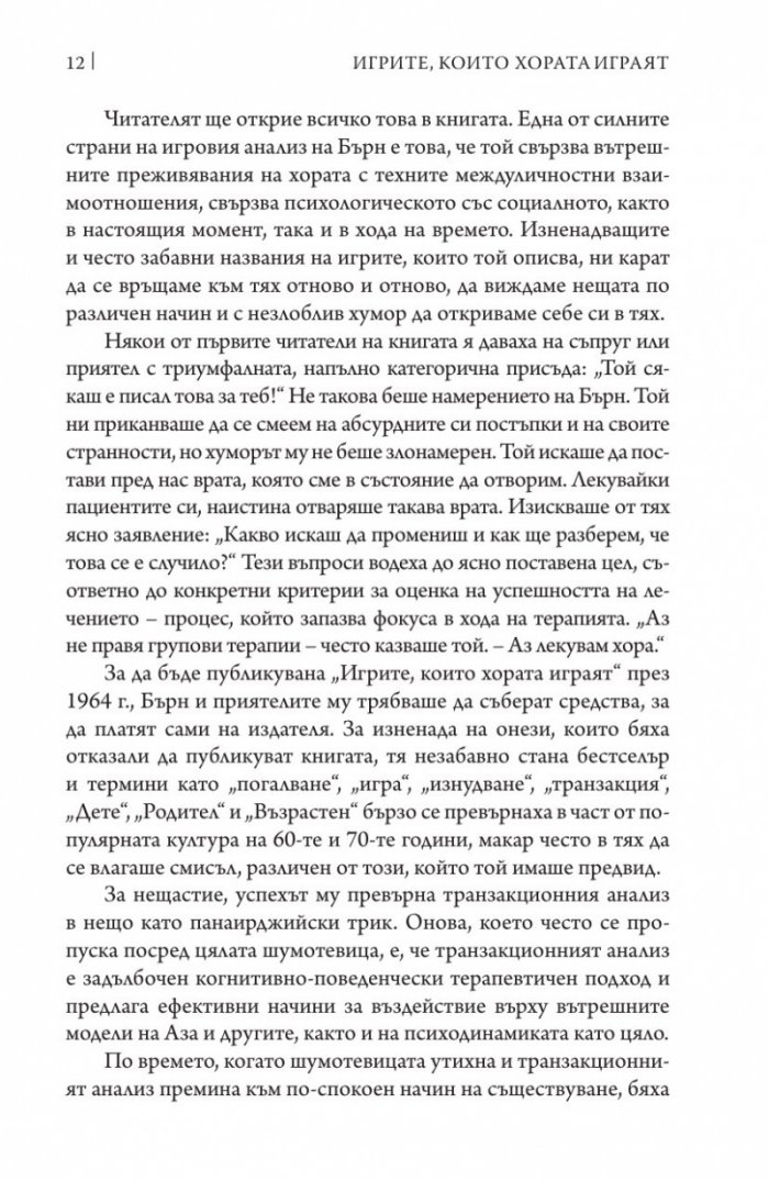 Игрите, които хората играят