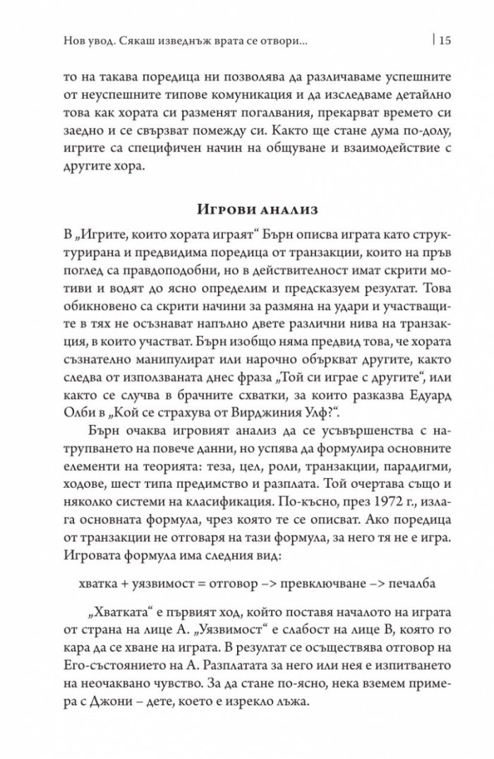 Игрите, които хората играят
