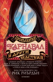 Прокълнатият карнавал и други бедствия