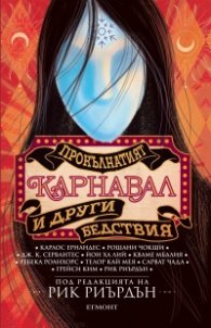 Прокълнатият карнавал и други бедствия