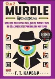 Murdle: кримиграми. Втори том