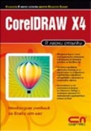 CorelDRAW X4/ В лесни стъпки
