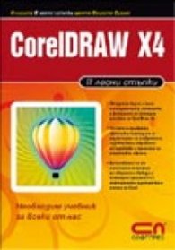 CorelDRAW X4/ В лесни стъпки