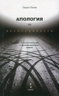 Апология на несигурността. Психопатологичен и феноменологичен анализ