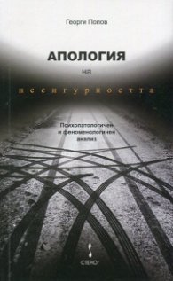 Апология на несигурността. Психопатологичен и феноменологичен анализ