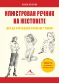 Илюстрован речник на жестовете. Как да разгадаем езика на тялото