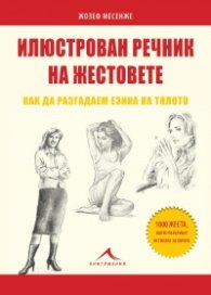 Илюстрован речник на жестовете. Как да разгадаем езика на тялото