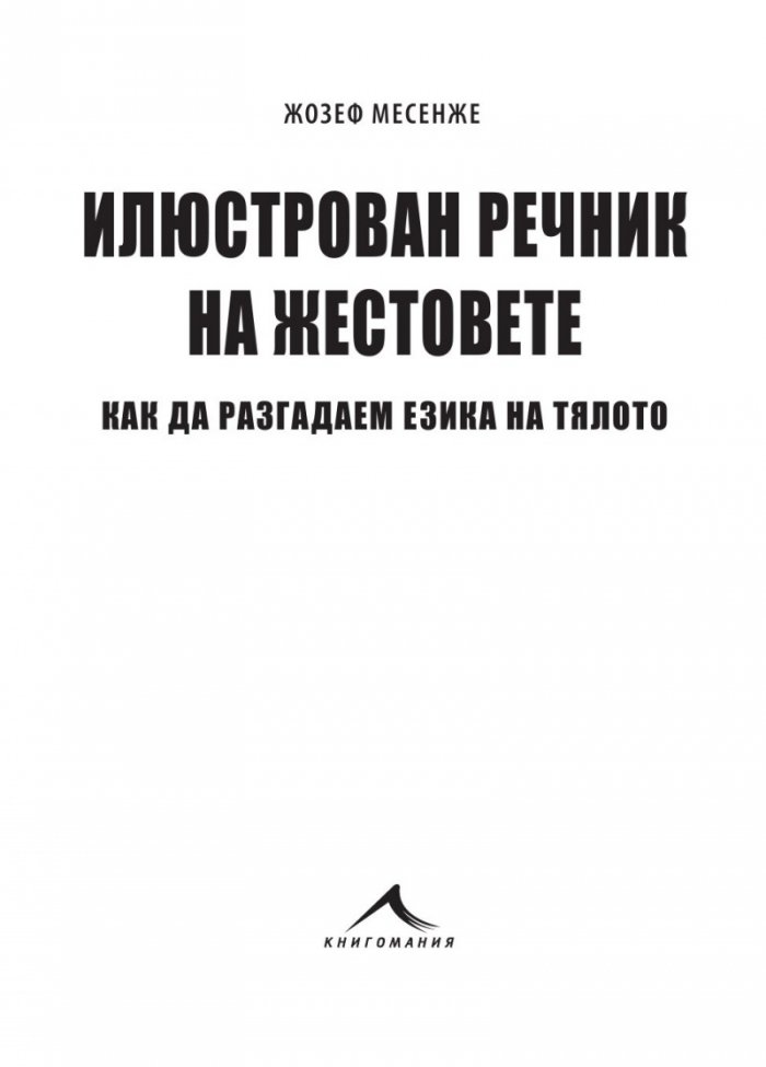 Илюстрован речник на жестовете. Как да разгадаем езика на тялото