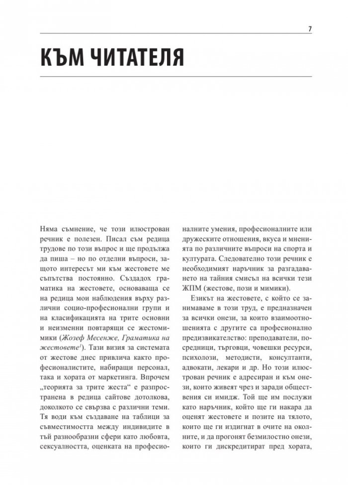 Илюстрован речник на жестовете. Как да разгадаем езика на тялото
