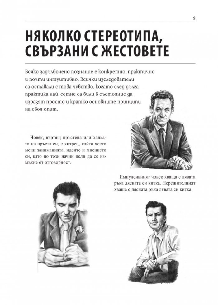 Илюстрован речник на жестовете. Как да разгадаем езика на тялото