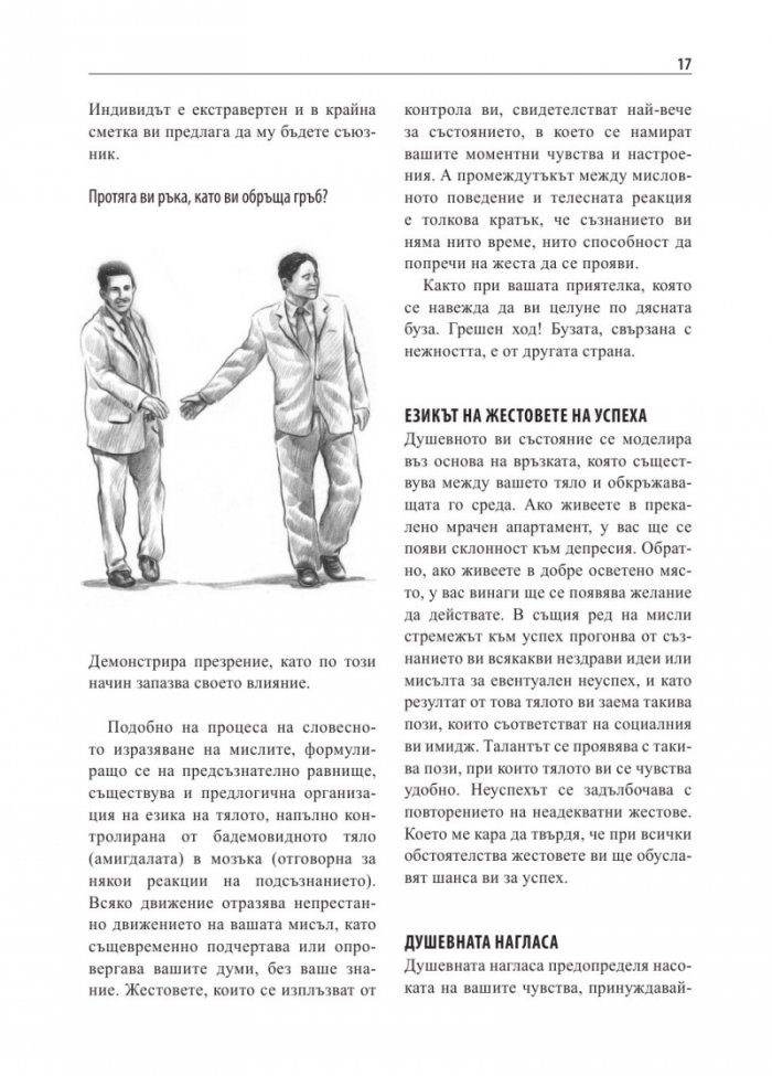 Илюстрован речник на жестовете. Как да разгадаем езика на тялото