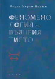 Феноменология на възприятието