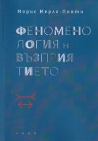 Феноменология на възприятието