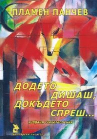Додето дишаш, докъдето спреш... Избрани стихотворения