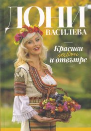 Красиви отвън и отвътре