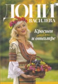 Красиви отвън и отвътре