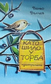 Като шило у торба