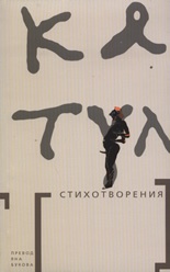 Стихотворения/ Катул