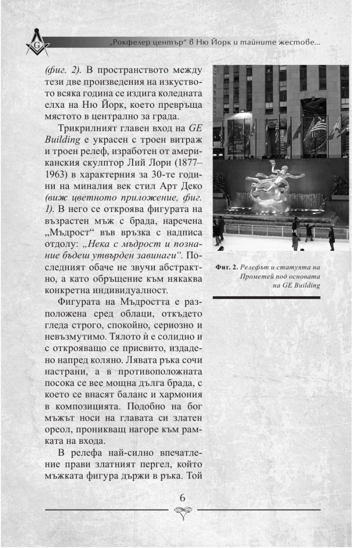 "Рокфелер център" в Ню Йорк и тайните жестове на масонството