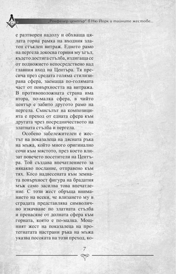 "Рокфелер център" в Ню Йорк и тайните жестове на масонството