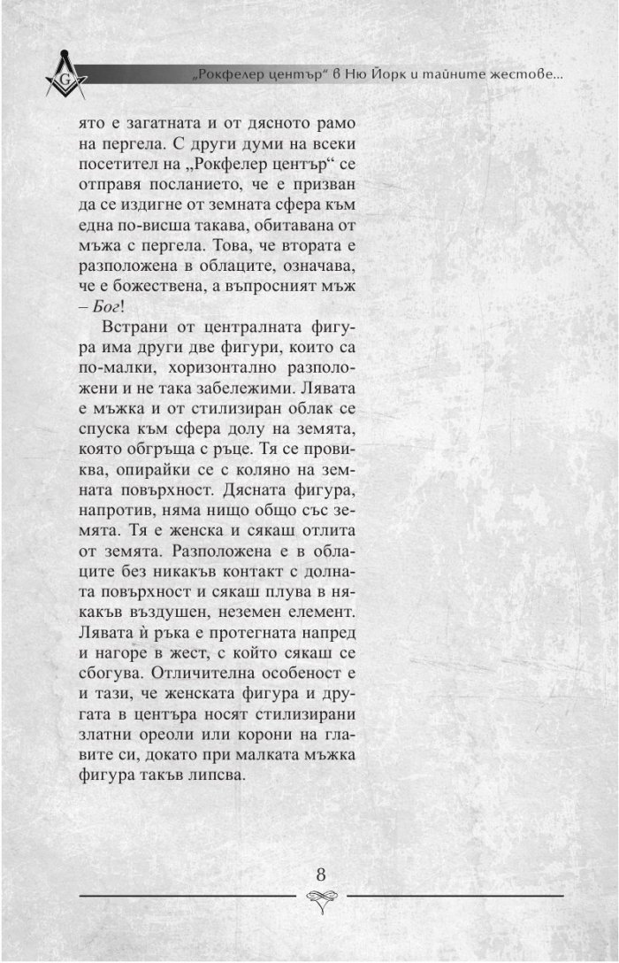 "Рокфелер център" в Ню Йорк и тайните жестове на масонството