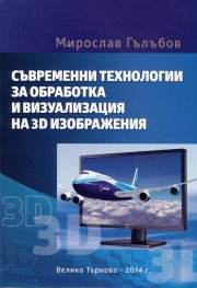 Съвременни технологии за обработка и визуализация на 3D изображения