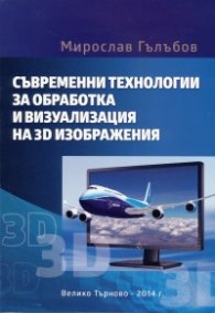 Съвременни технологии за обработка и визуализация на 3D изображения