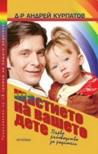 Щастието на вашето дете