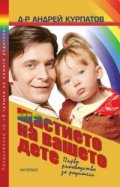 Щастието на вашето дете