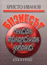 Бизнесът - частна охранителна дейност