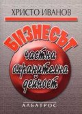 Бизнесът - частна охранителна дейност