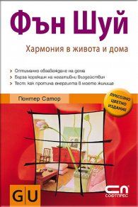 Фън Шуй. Хармония в живота и дома