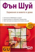 Фън Шуй. Хармония в живота и дома