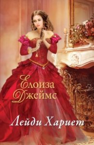 Лейди Хариет Кн.3 от Отчаяни херцогини