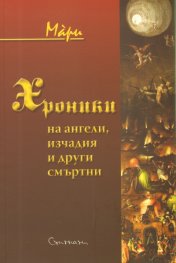 Хроники на ангели, изчадия и други смъртни