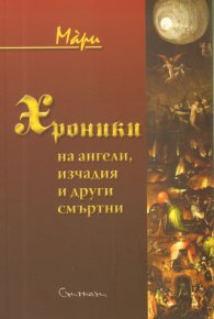 Хроники на ангели, изчадия и други смъртни