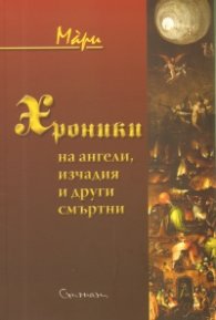 Хроники на ангели, изчадия и други смъртни