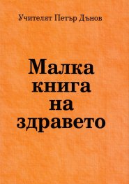 Малка книга на здравето