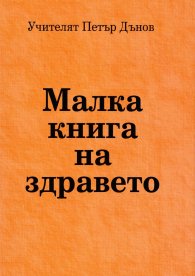Малка книга на здравето